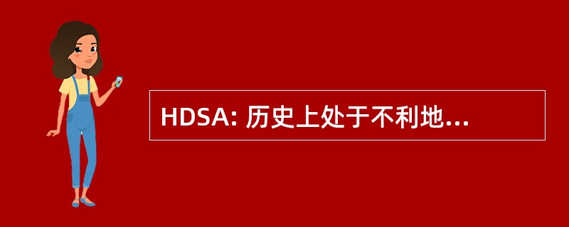 HDSA: 历史上处于不利地位的南非人