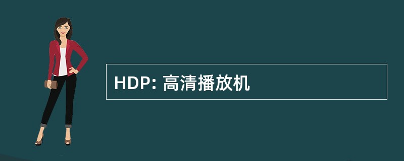 HDP: 高清播放机