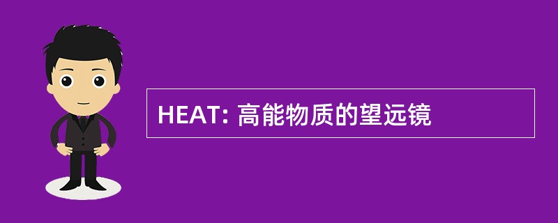 HEAT: 高能物质的望远镜