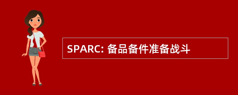 SPARC: 备品备件准备战斗