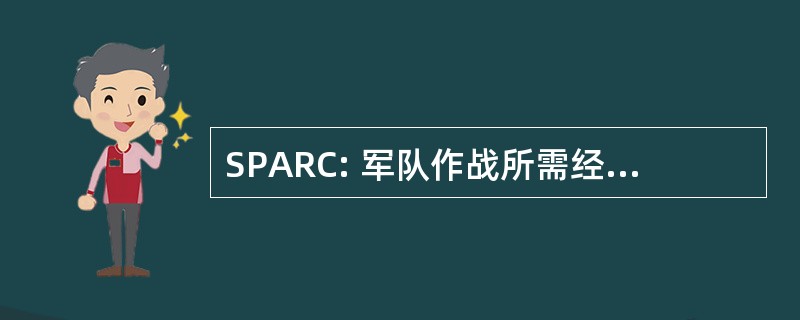 SPARC: 军队作战所需经费的可持续性预测