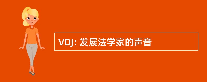 VDJ: 发展法学家的声音