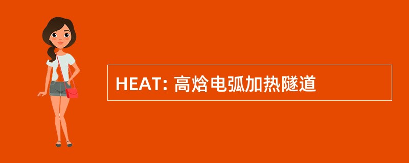 HEAT: 高焓电弧加热隧道