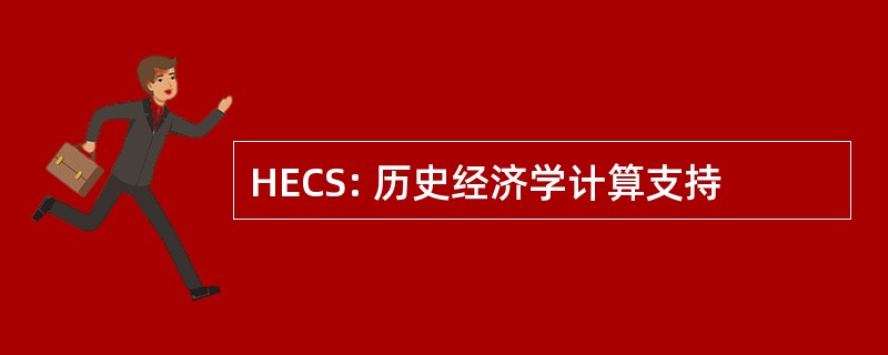 HECS: 历史经济学计算支持