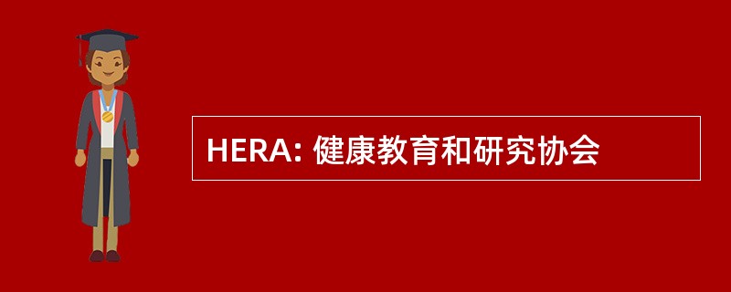 HERA: 健康教育和研究协会