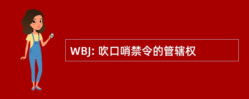 WBJ: 吹口哨禁令的管辖权