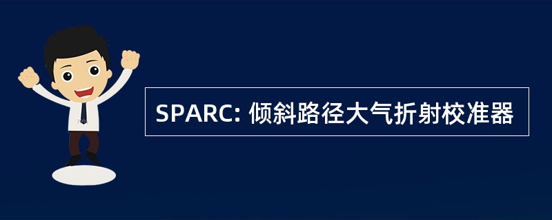 SPARC: 倾斜路径大气折射校准器