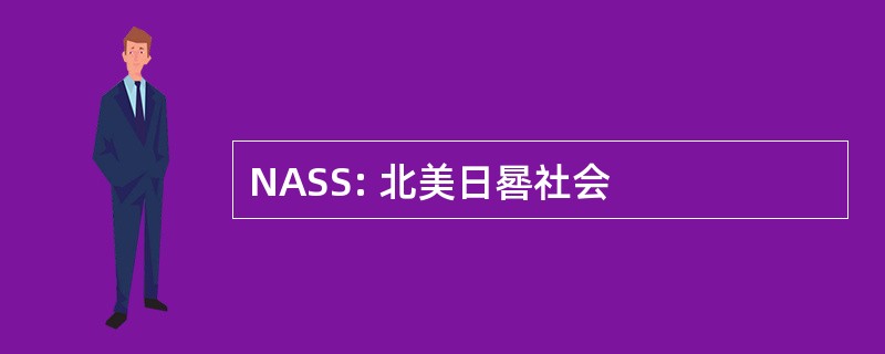 NASS: 北美日晷社会