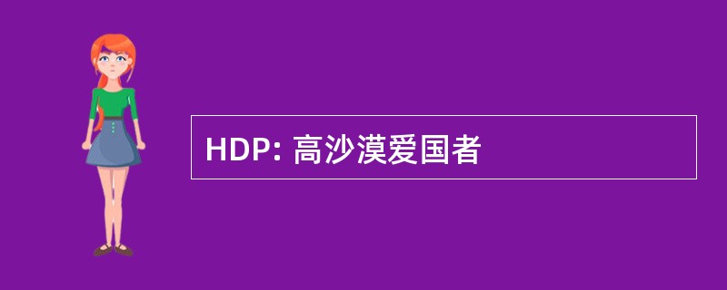 HDP: 高沙漠爱国者