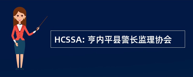 HCSSA: 亨内平县警长监理协会