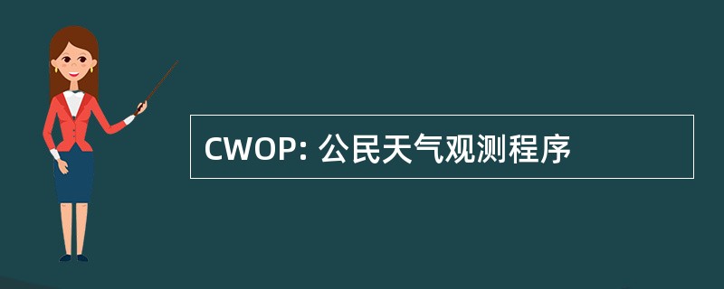 CWOP: 公民天气观测程序