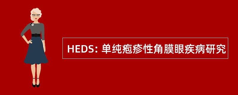 HEDS: 单纯疱疹性角膜眼疾病研究