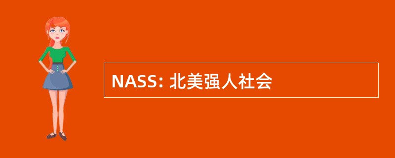 NASS: 北美强人社会