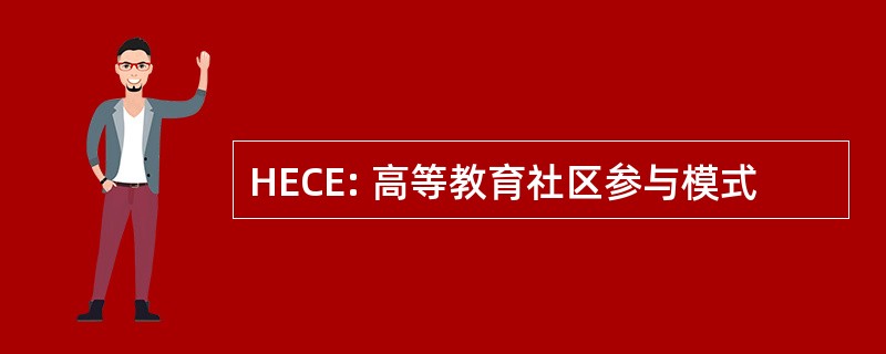 HECE: 高等教育社区参与模式