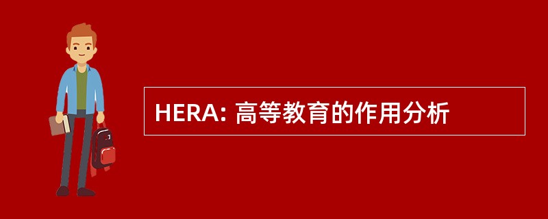 HERA: 高等教育的作用分析