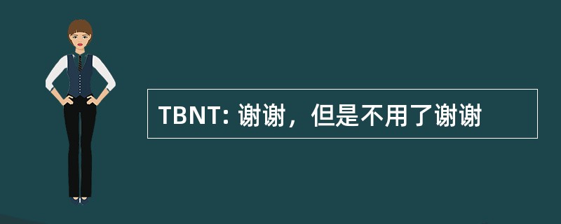 TBNT: 谢谢，但是不用了谢谢