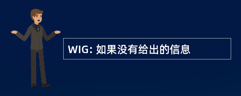 WIG: 如果没有给出的信息