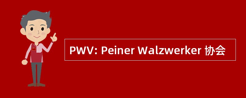 PWV: Peiner Walzwerker 协会