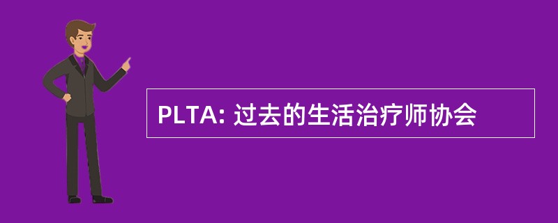 PLTA: 过去的生活治疗师协会