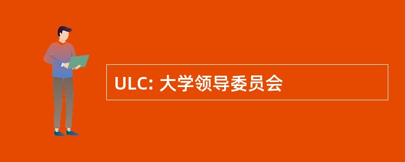 ULC: 大学领导委员会