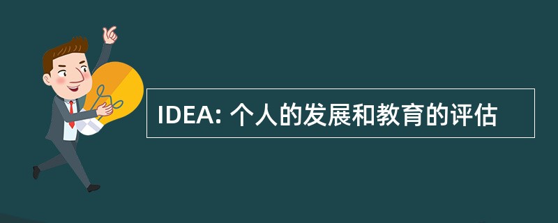 IDEA: 个人的发展和教育的评估