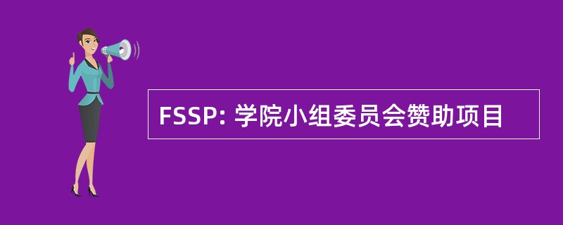 FSSP: 学院小组委员会赞助项目