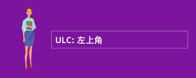 ULC: 左上角