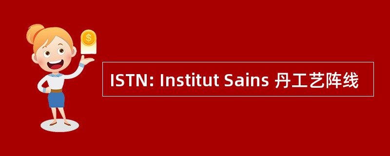 ISTN: Institut Sains 丹工艺阵线