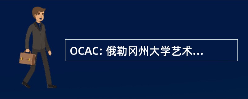 OCAC: 俄勒冈州大学艺术学院 & 工艺