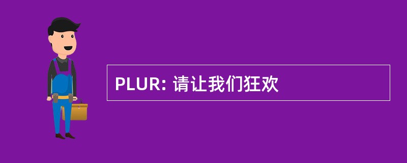 PLUR: 请让我们狂欢