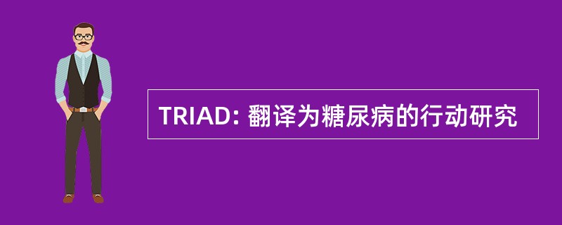 TRIAD: 翻译为糖尿病的行动研究