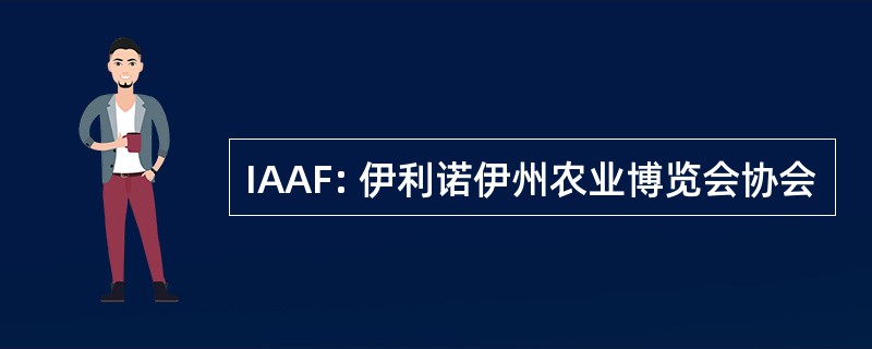 IAAF: 伊利诺伊州农业博览会协会