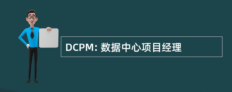 DCPM: 数据中心项目经理