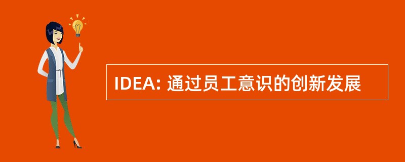 IDEA: 通过员工意识的创新发展