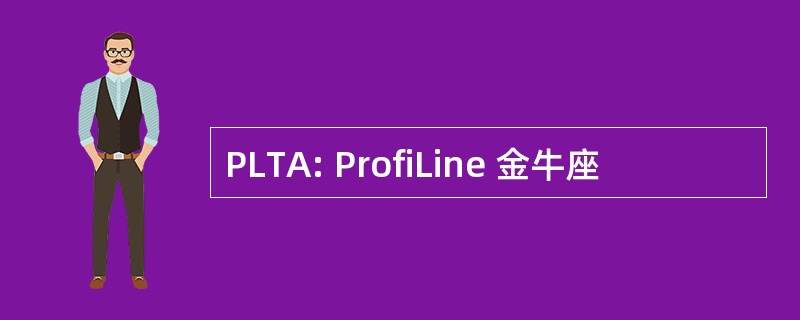 PLTA: ProfiLine 金牛座