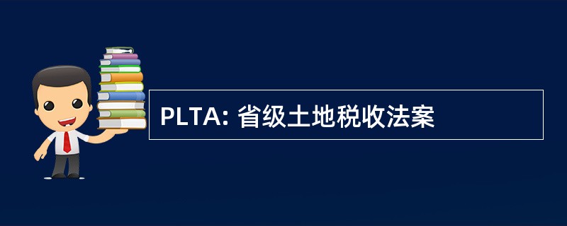 PLTA: 省级土地税收法案