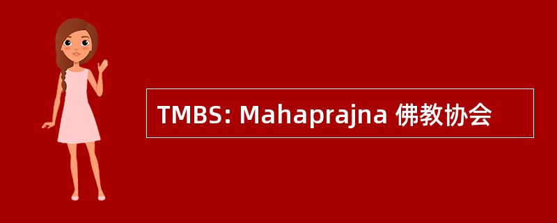 TMBS: Mahaprajna 佛教协会