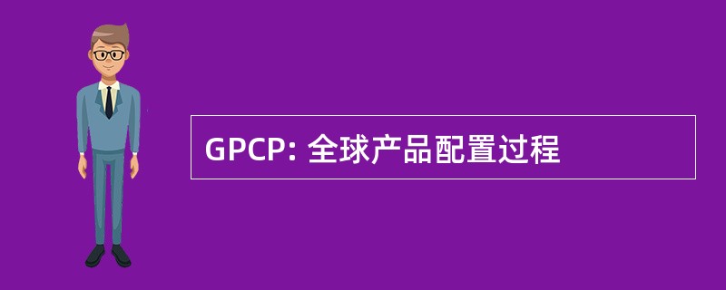 GPCP: 全球产品配置过程