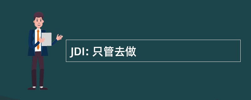 JDI: 只管去做