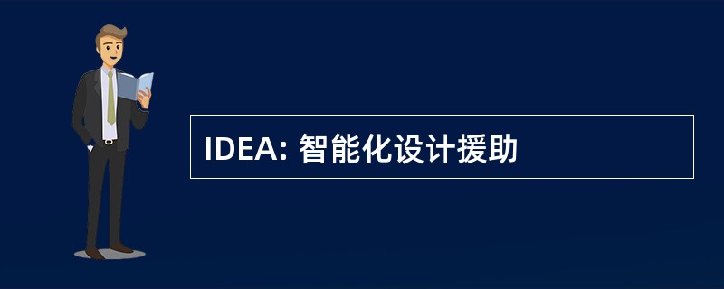 IDEA: 智能化设计援助