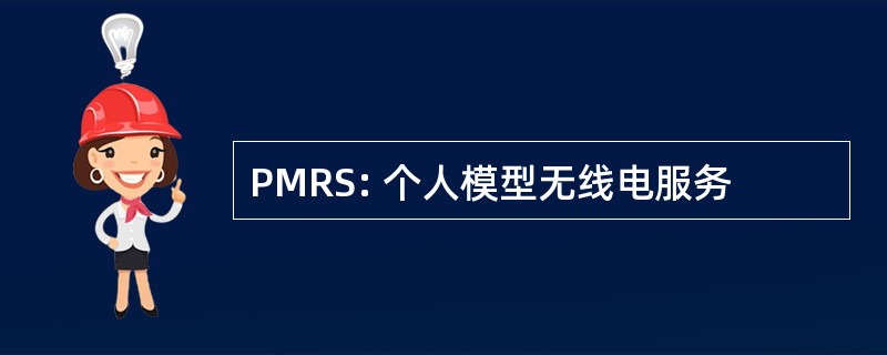 PMRS: 个人模型无线电服务