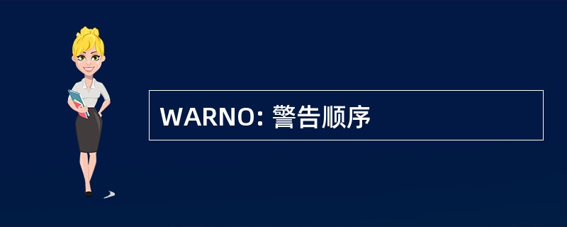 WARNO: 警告顺序