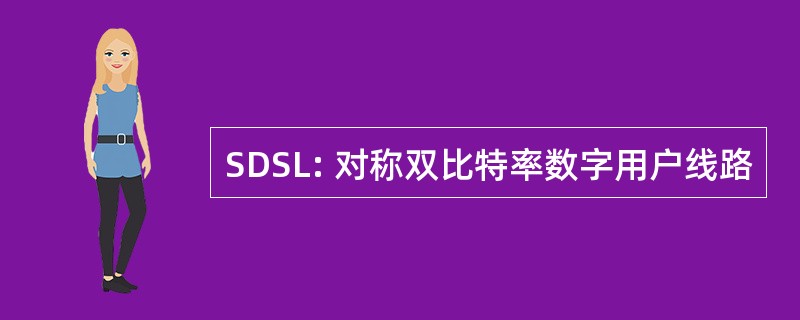 SDSL: 对称双比特率数字用户线路