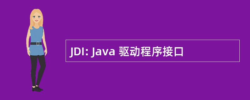 JDI: Java 驱动程序接口