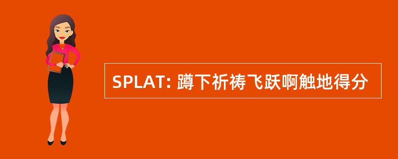 SPLAT: 蹲下祈祷飞跃啊触地得分