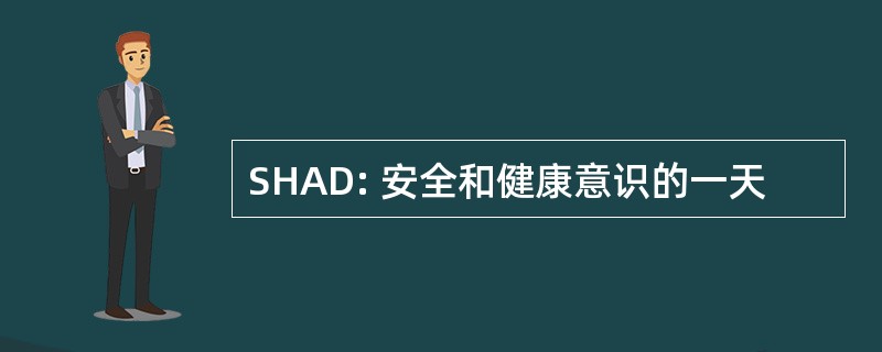 SHAD: 安全和健康意识的一天