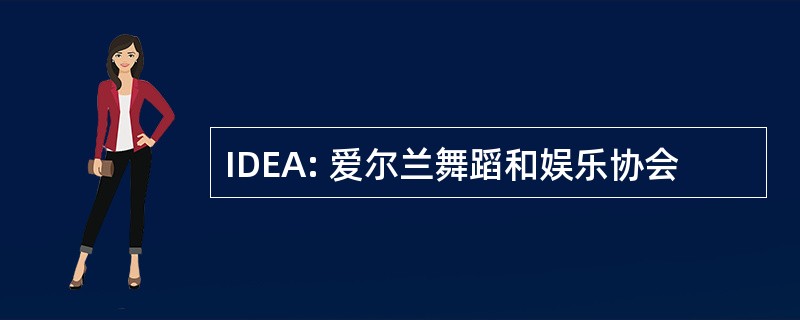 IDEA: 爱尔兰舞蹈和娱乐协会