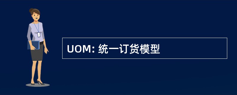 UOM: 统一订货模型