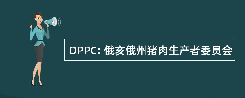 OPPC: 俄亥俄州猪肉生产者委员会