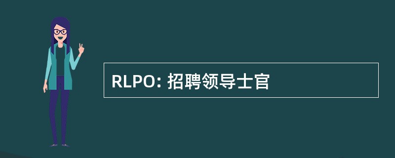 RLPO: 招聘领导士官